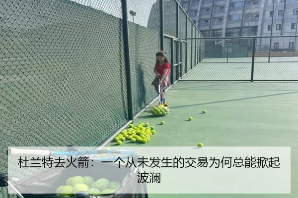 杜兰特去火箭：一个从未发生的交易为何总能掀起波澜